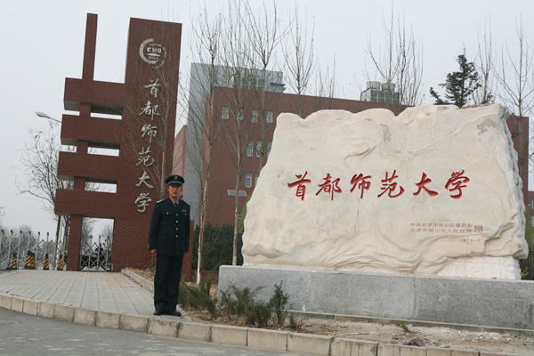 【圣安卫嘉】首都师范大学
