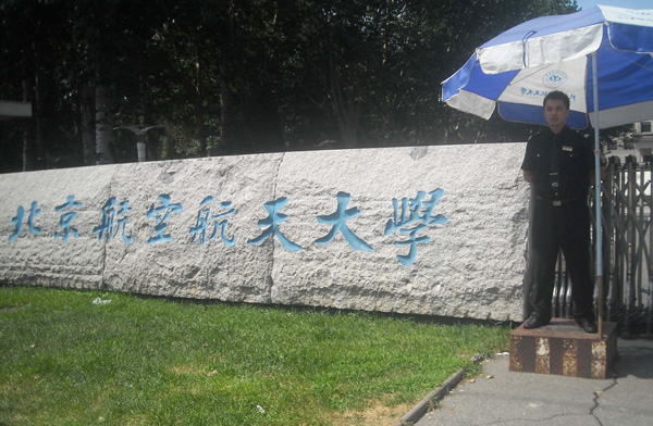 北京航天大学