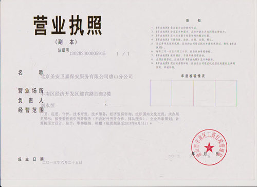 唐山分公司资质