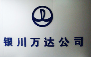 银川万达分公司