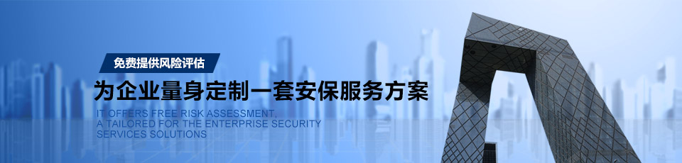 圣安卫嘉为企业量身定制一套安保服务方案