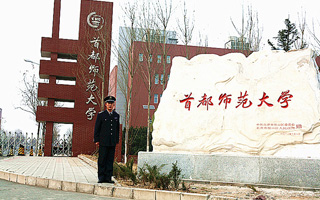 首都师范大学